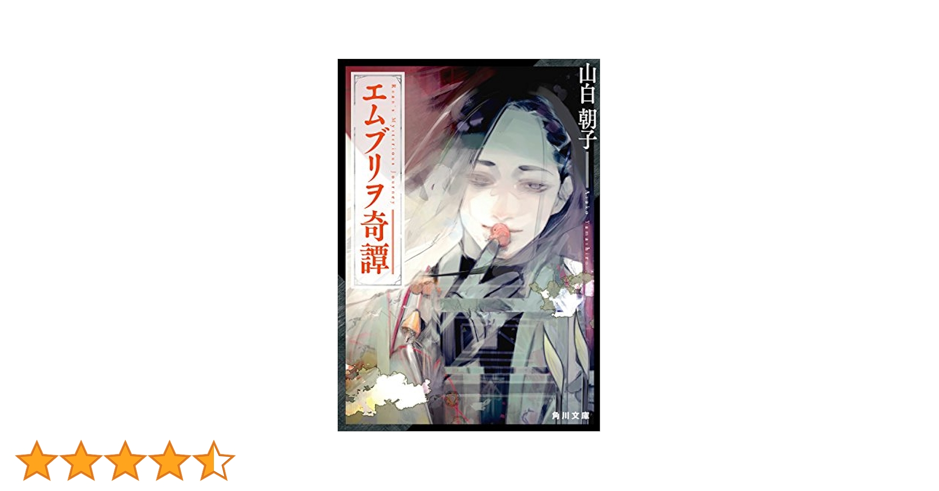 Amazon.co.jp: エムブリヲ奇譚 和泉蝋庵シリーズ (角川文庫